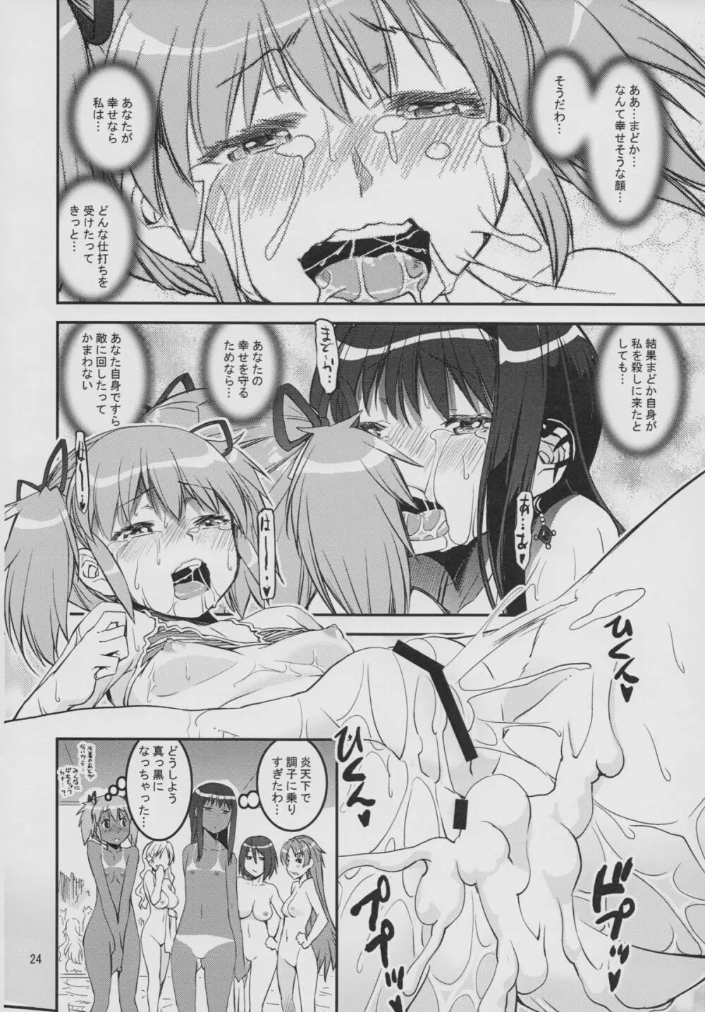 (C86) [かたまり屋 (カネツキマサヨシ, しなま) DevilAX (魔法少女まどか☆マギカ) Page.24