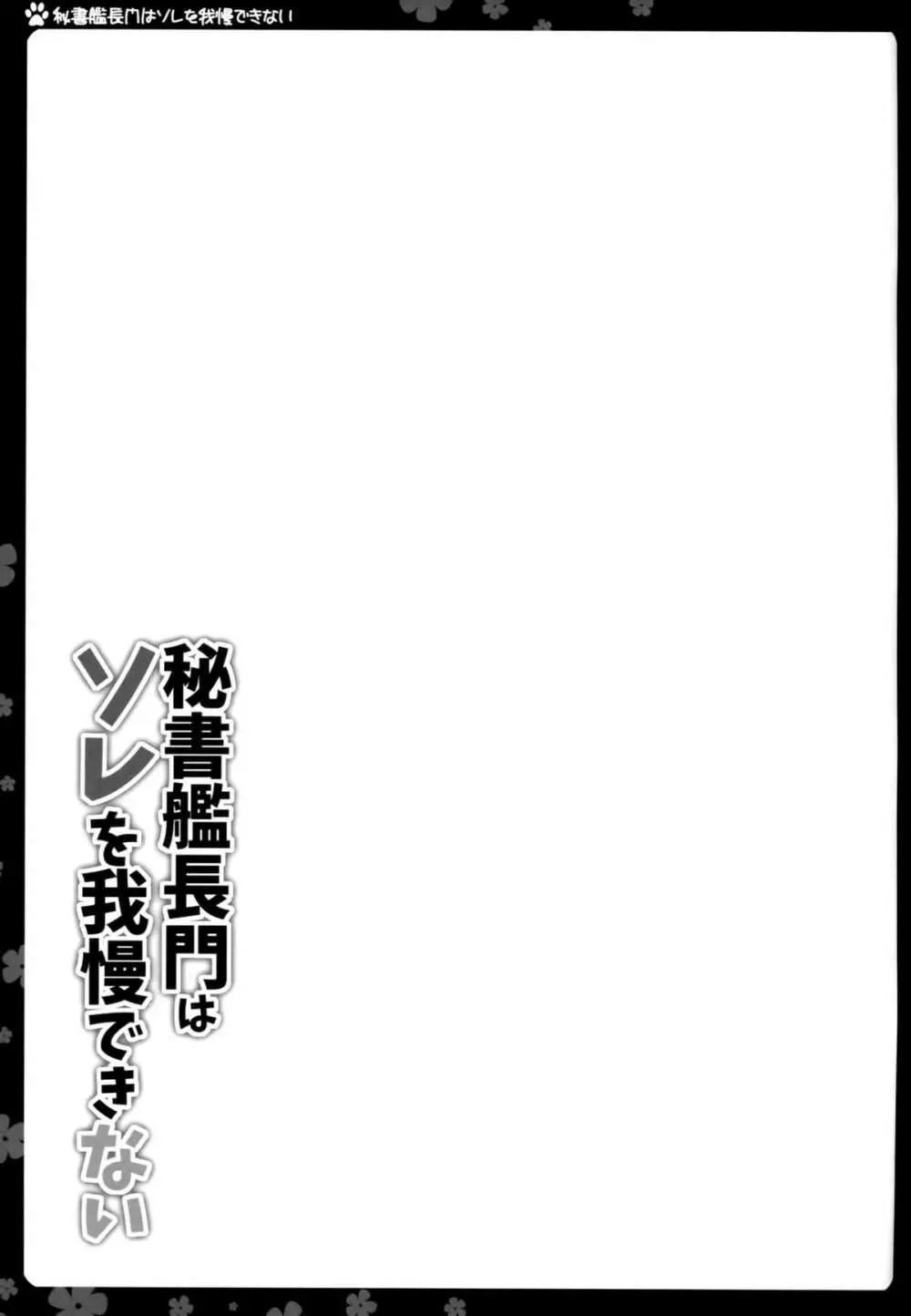 秘書艦長門はソレを我慢できない Page.16