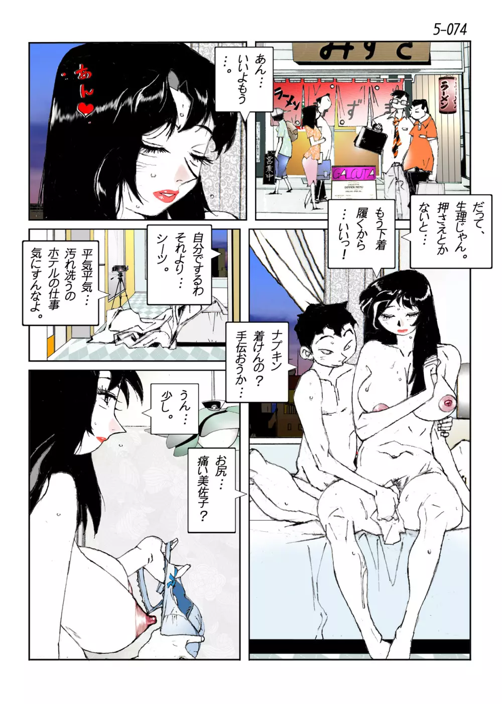 鴨の味・美佐子5 Page.76