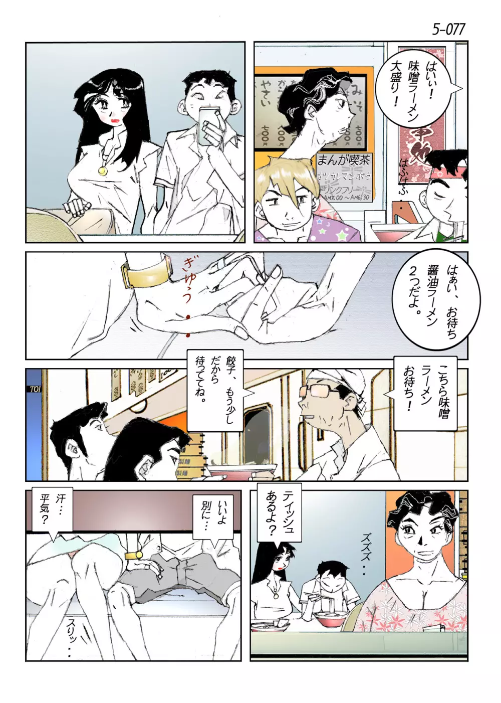 鴨の味・美佐子5 Page.79