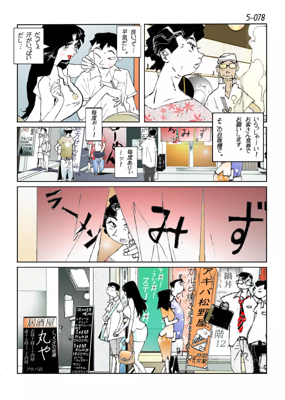 鴨の味・美佐子5 Page.80