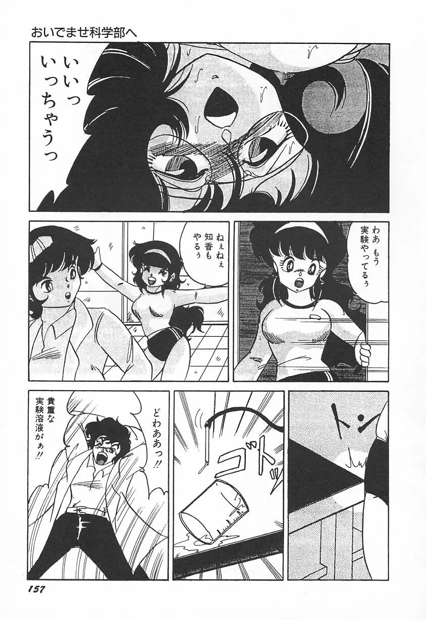 おいでませ科学部へ Page.161