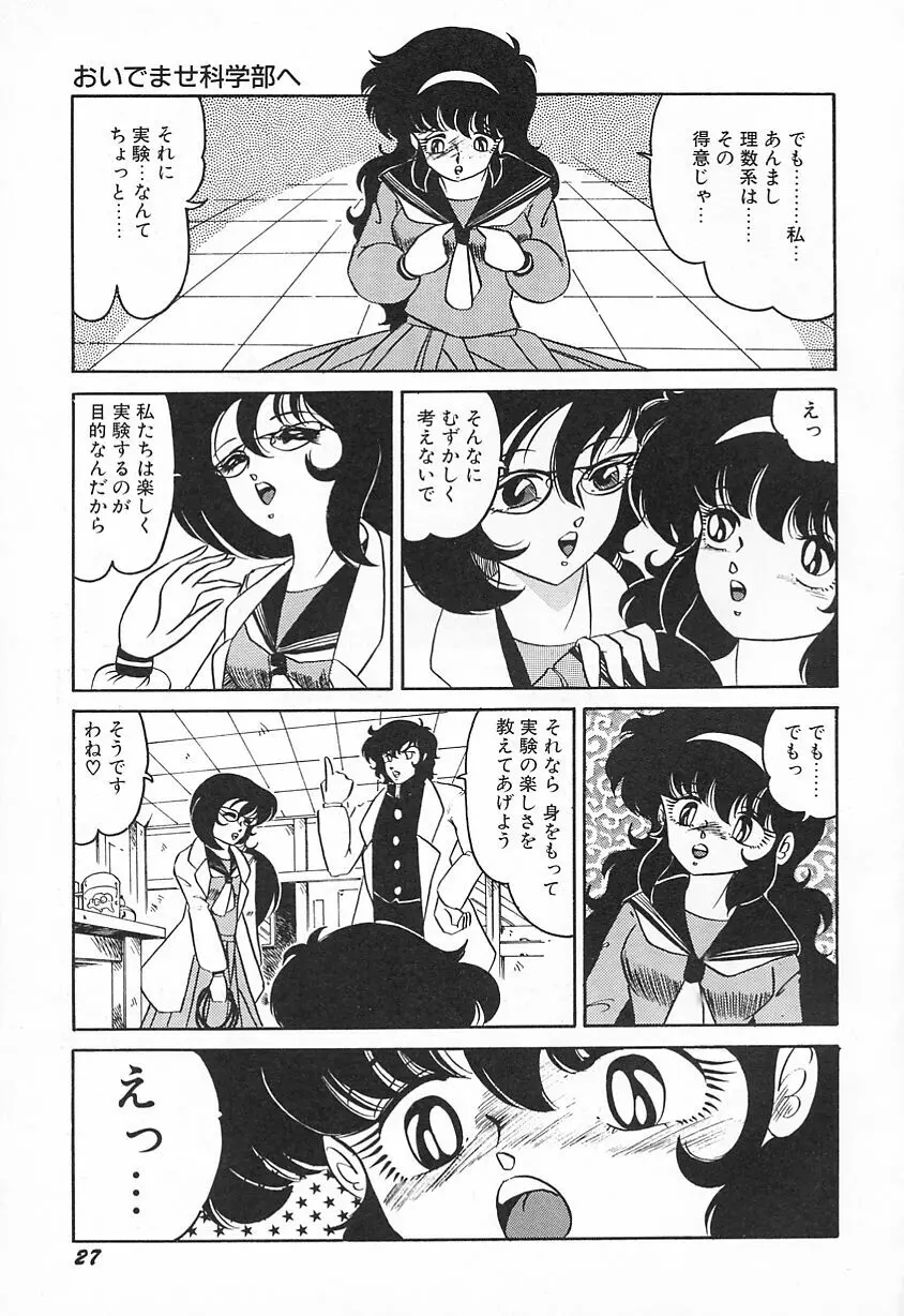 おいでませ科学部へ Page.31