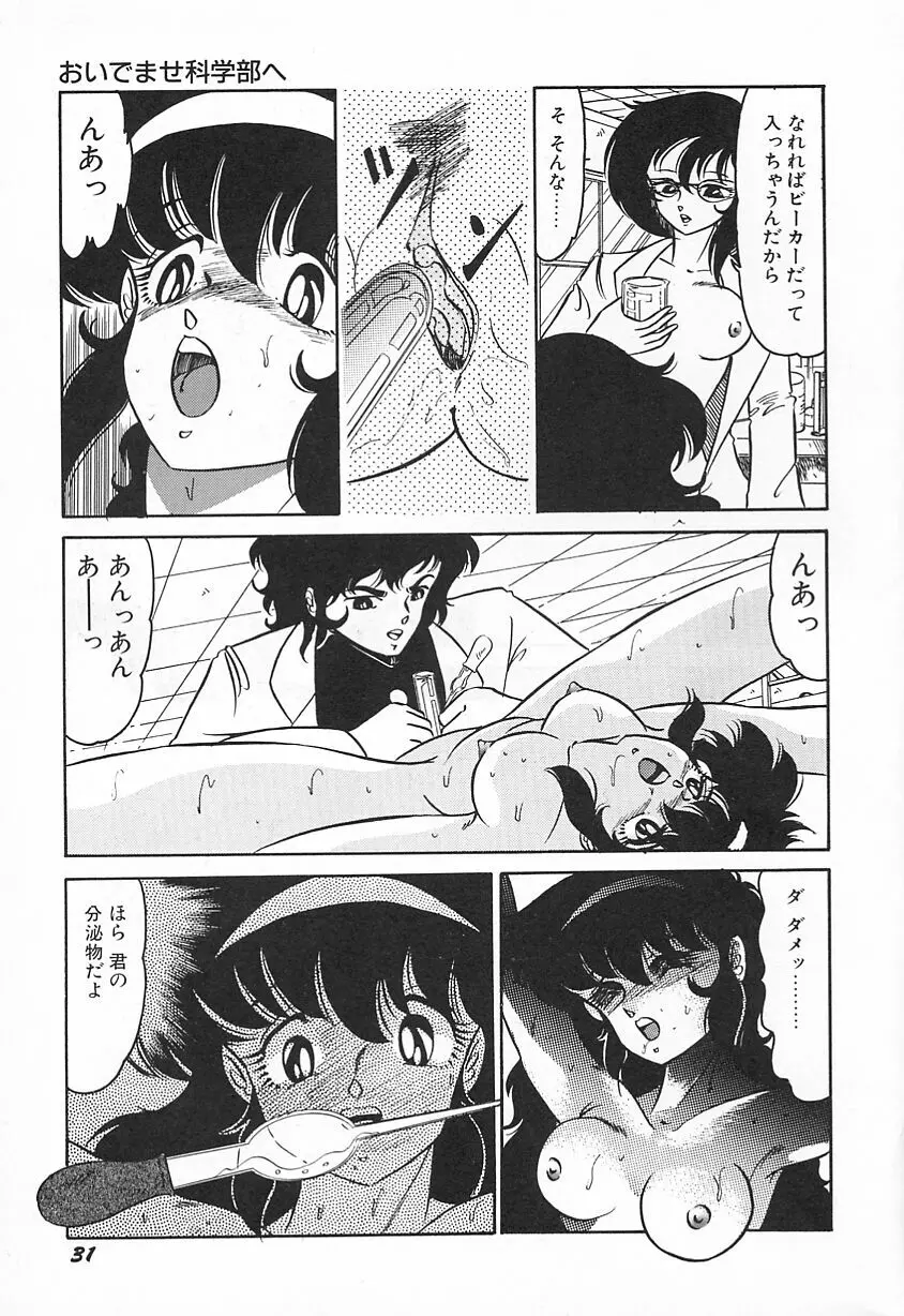 おいでませ科学部へ Page.35