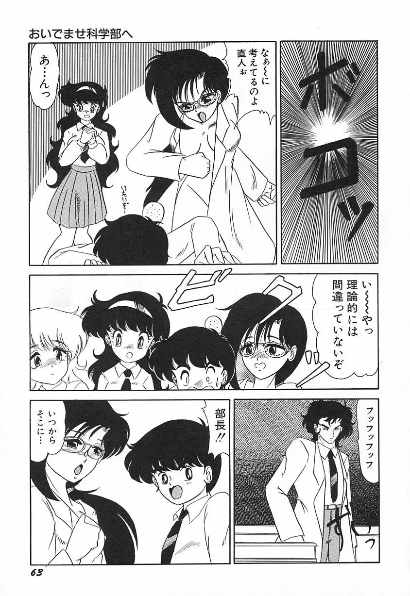 おいでませ科学部へ Page.67