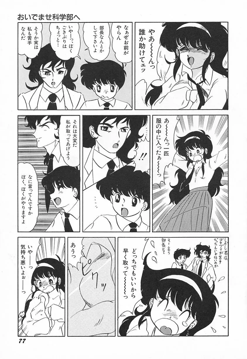 おいでませ科学部へ Page.81