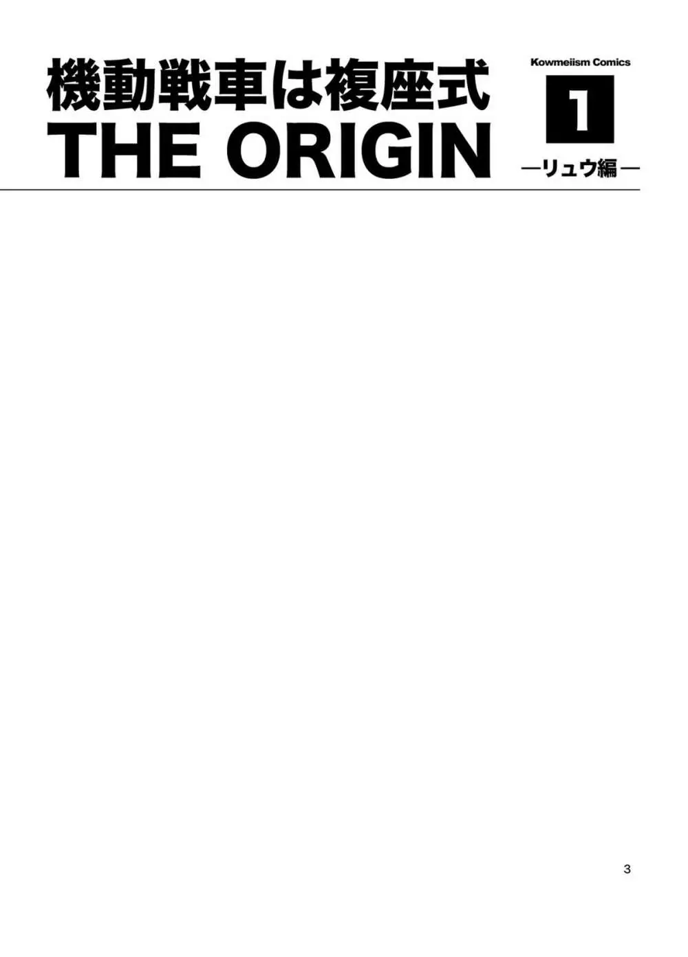 機動戦車は複座式 THE ORIGIN Page.2