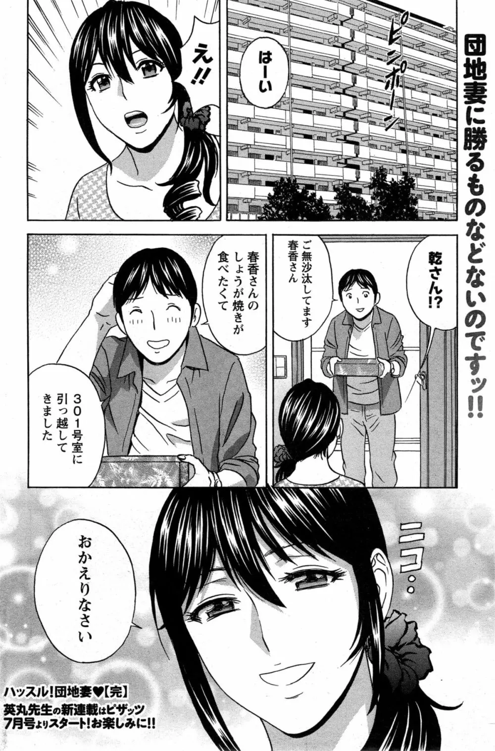 ハッスル！団地妻♥ Page.328