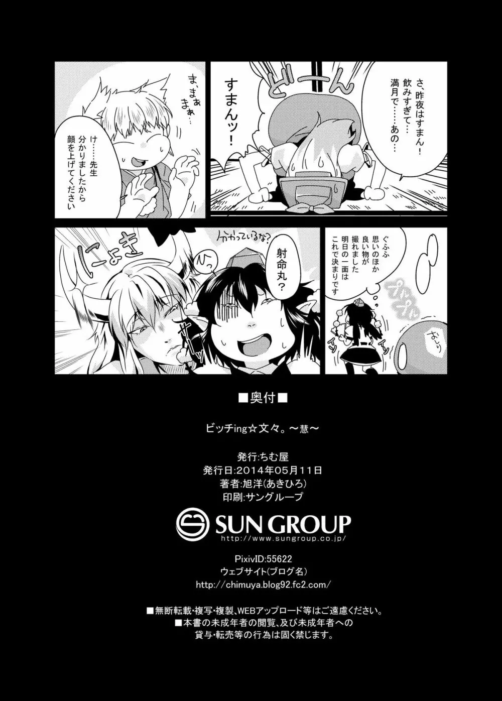 ビッチing☆文々。慧 Page.26