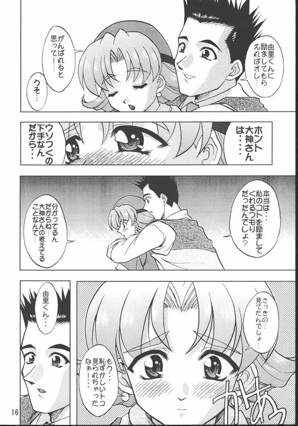 乙女たちの恋歌・八 Page.15