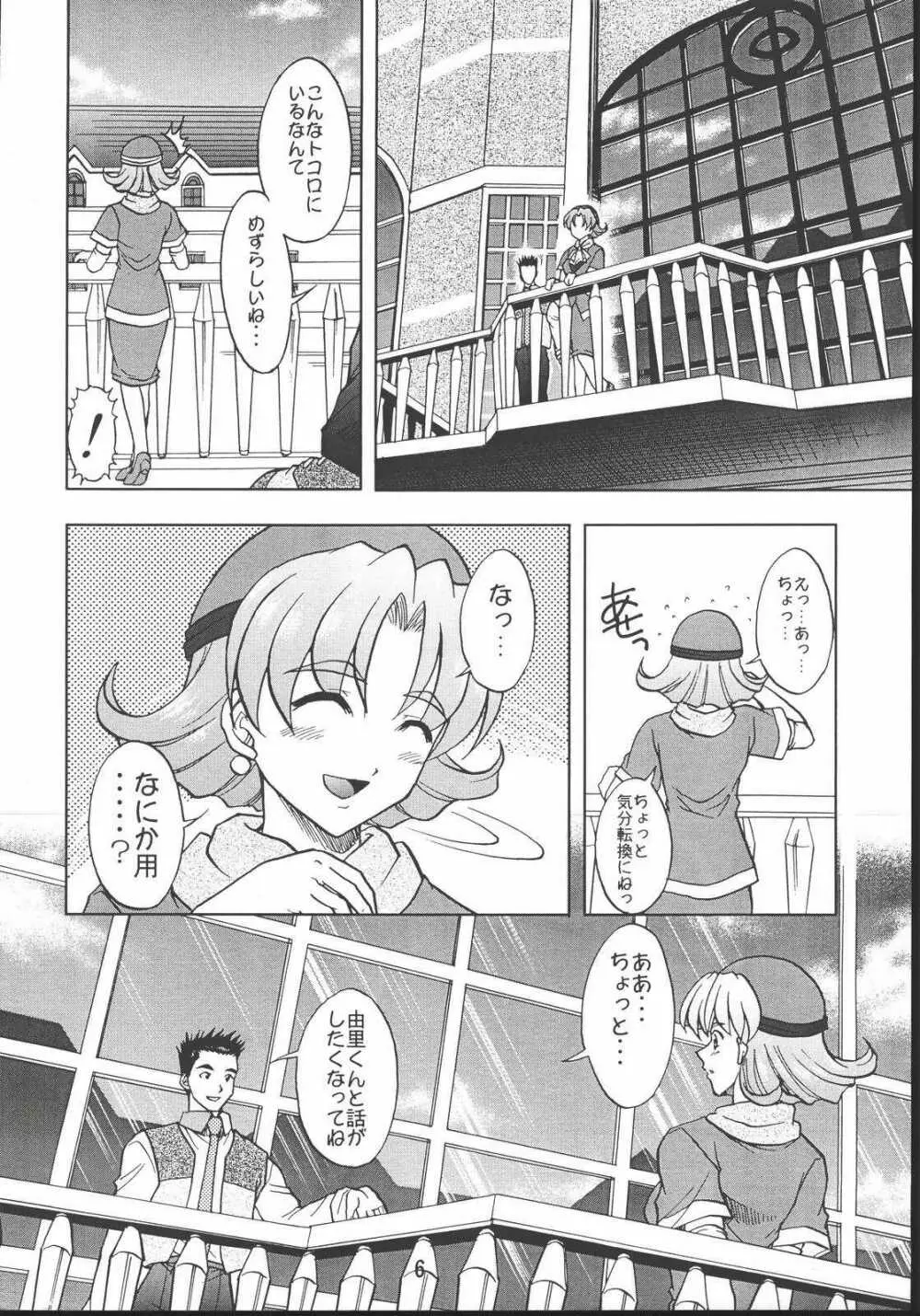 乙女たちの恋歌・八 Page.5