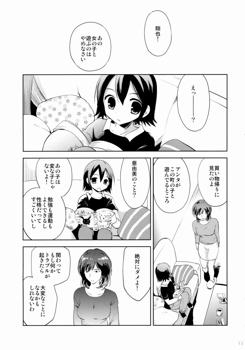 KS市の女の子の話 Page.12