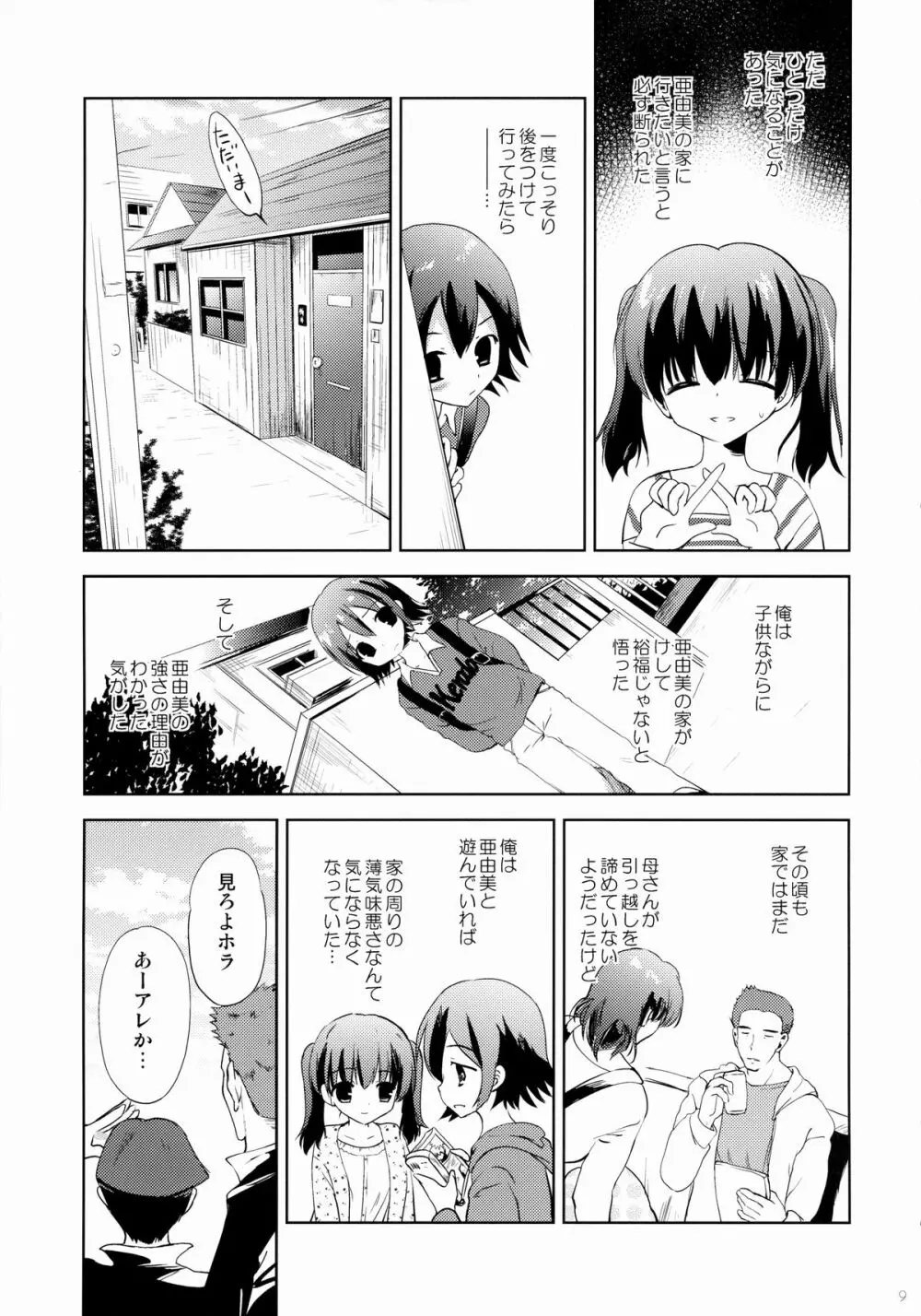 KS市の女の子の話 Page.8