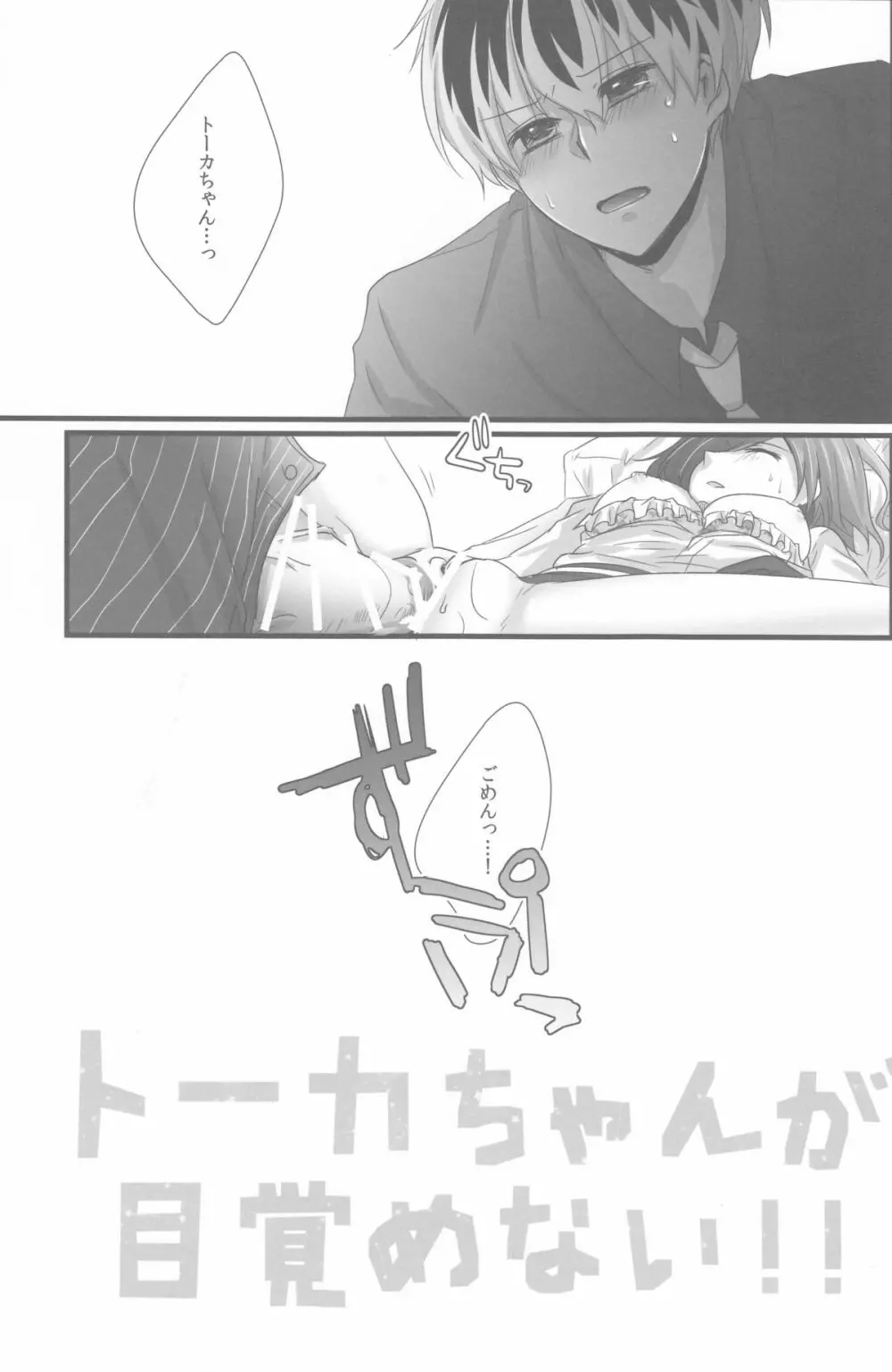 トーカちゃんが目覚めない!! Page.15