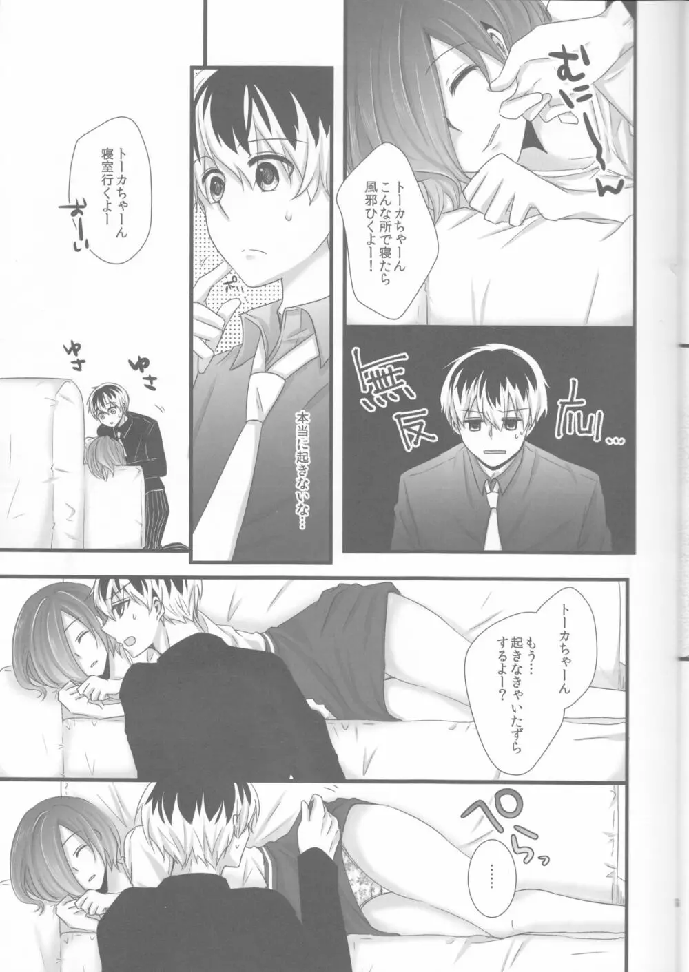 トーカちゃんが目覚めない!! Page.7