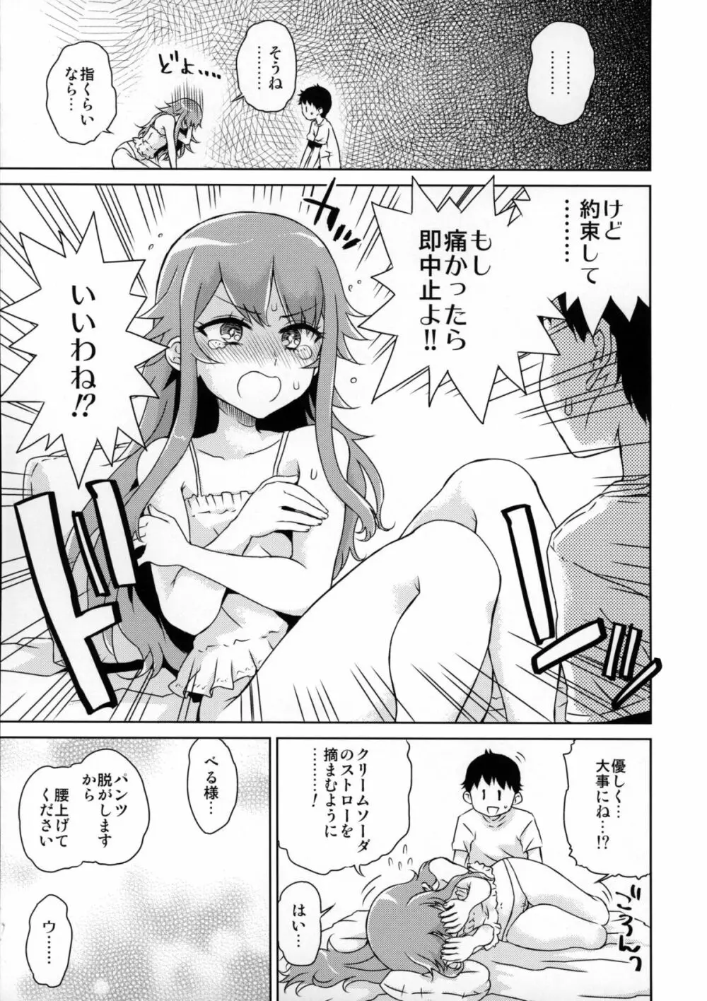 べるさまはじめて物語 Page.8