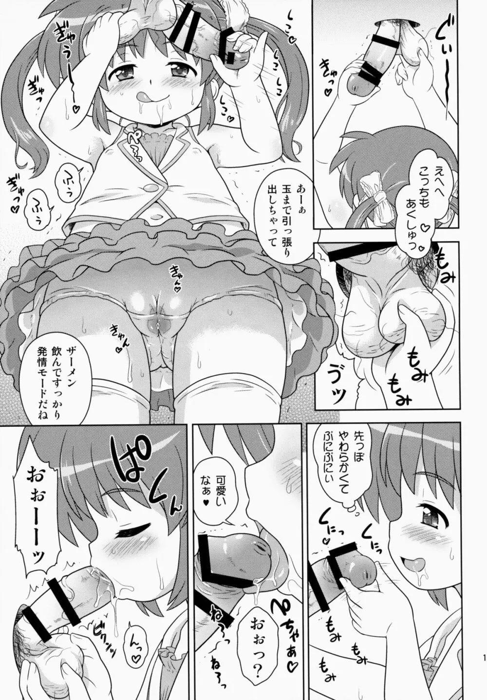 なのはちゃん ANA Page.10