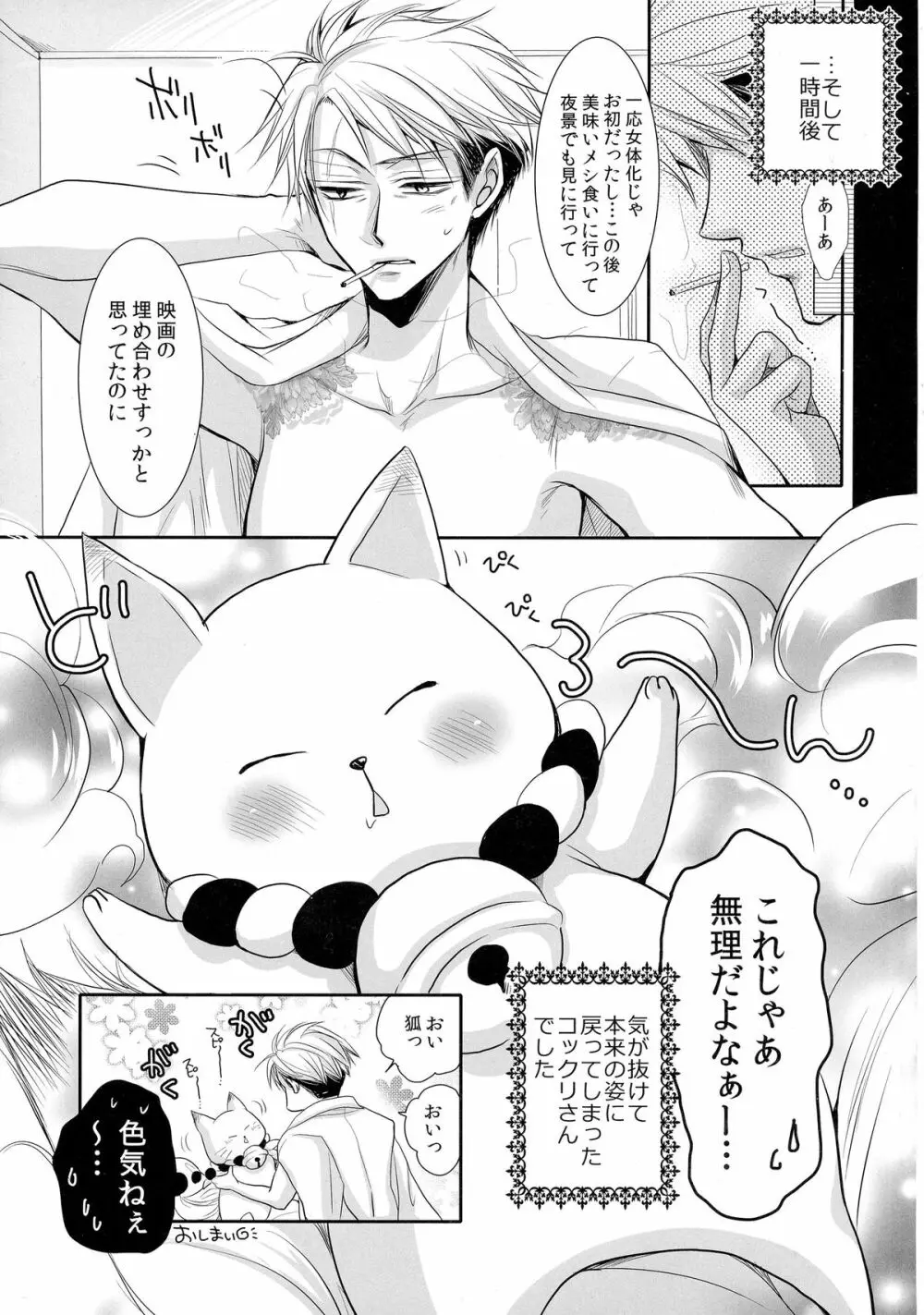 狸と狐のおとなデート。 Page.25