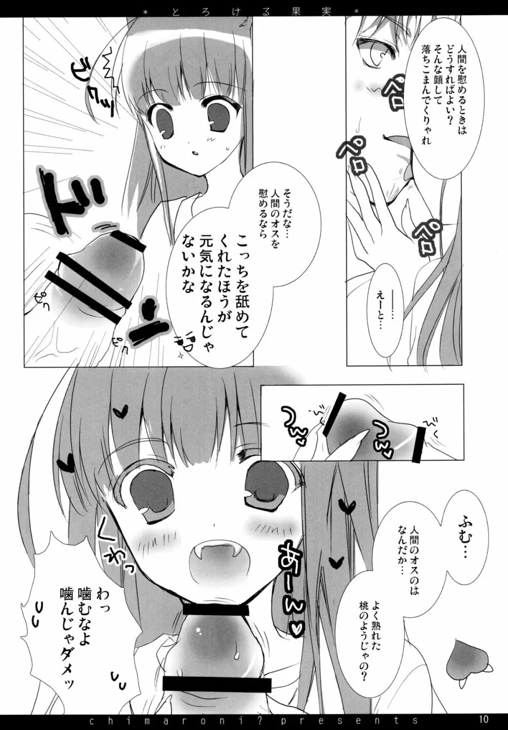 とろける果実 Page.10