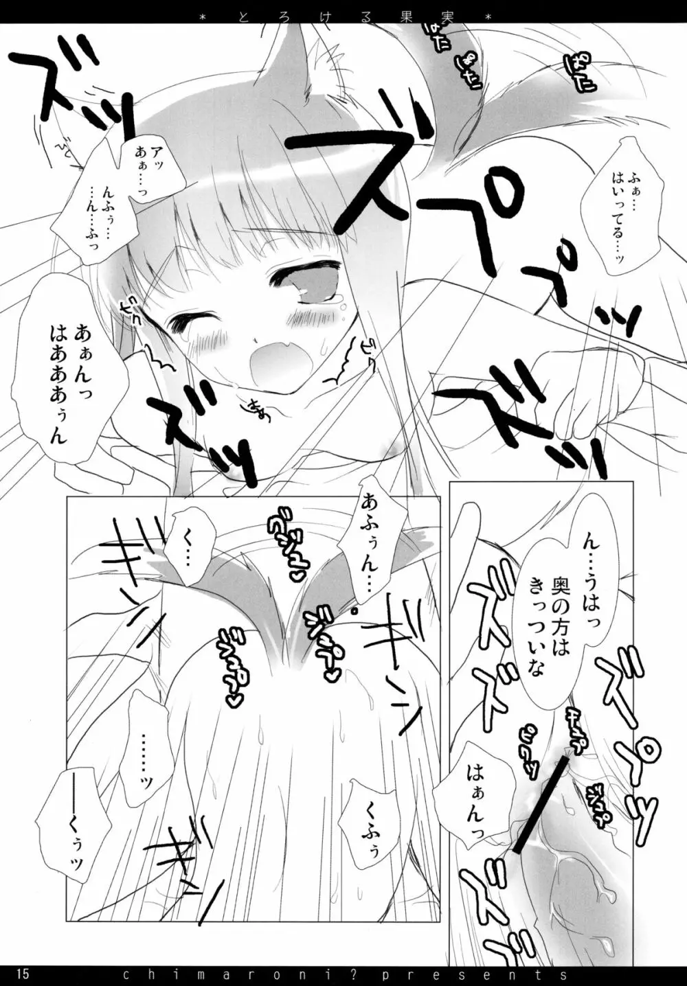 とろける果実 Page.15