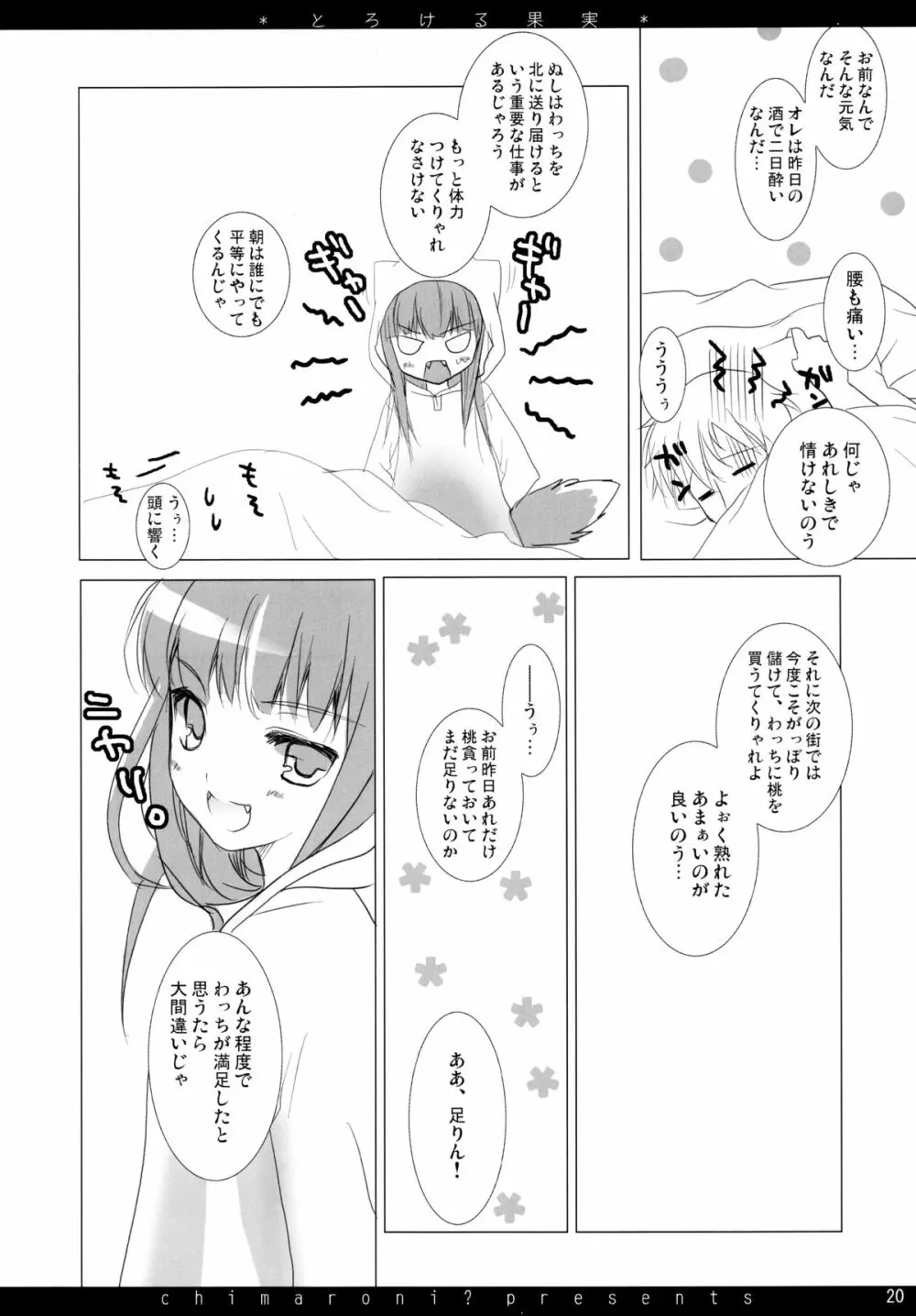 とろける果実 Page.20