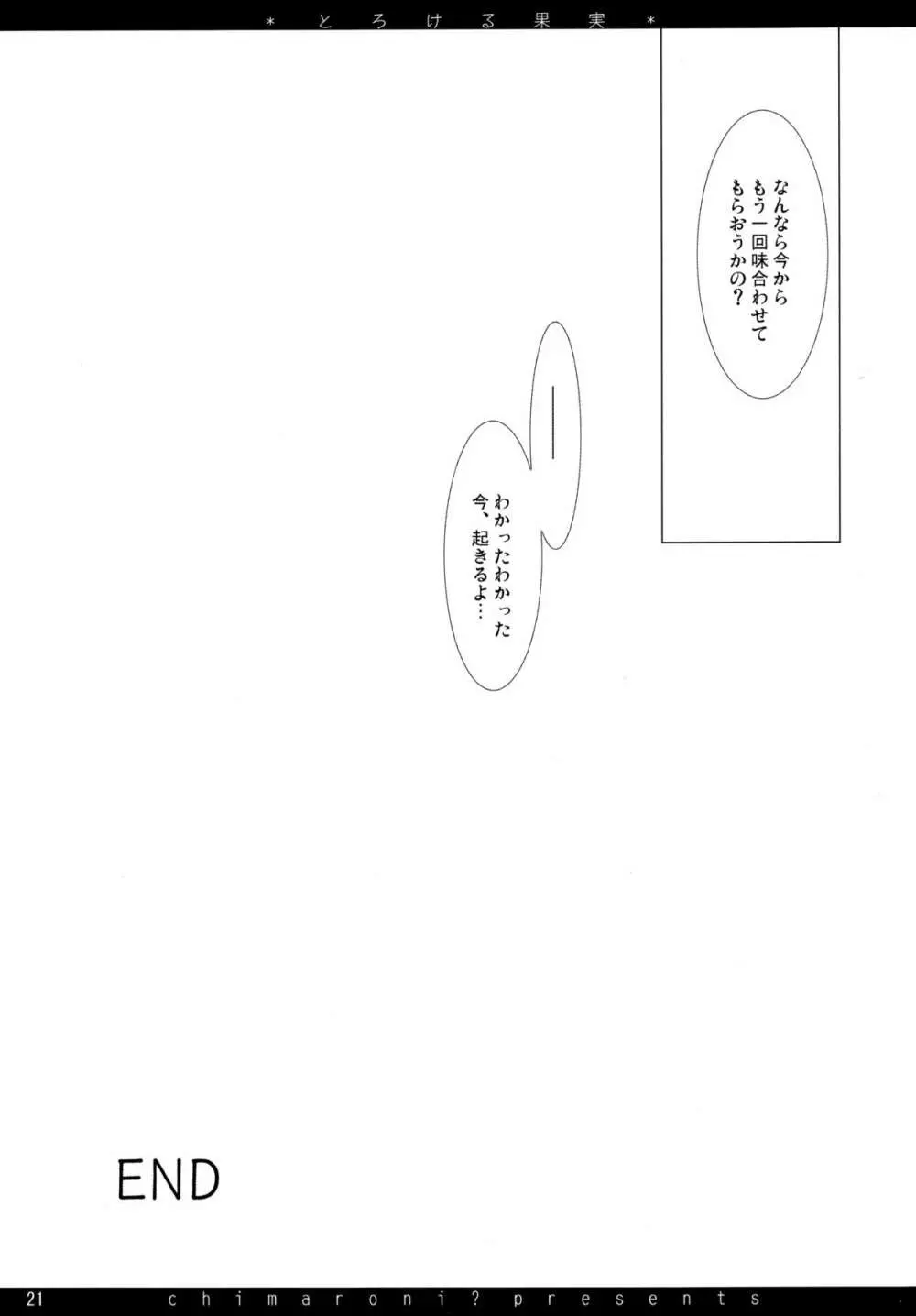 とろける果実 Page.21