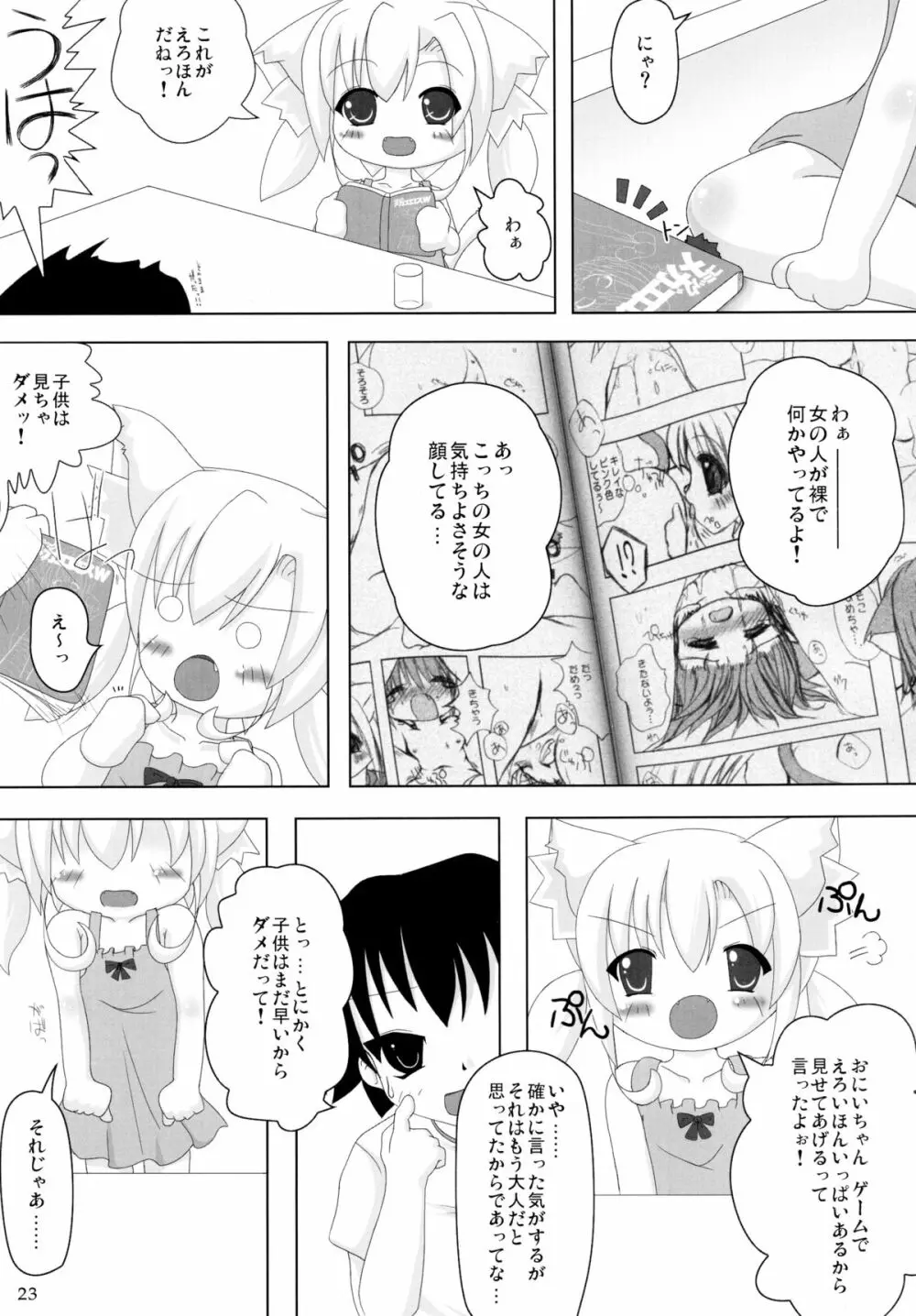 ねこぷにっ!りみっくす Page.23