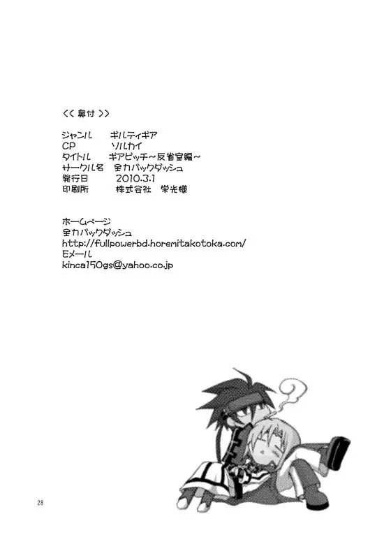 ギアビッチ～反省室編～ Page.29