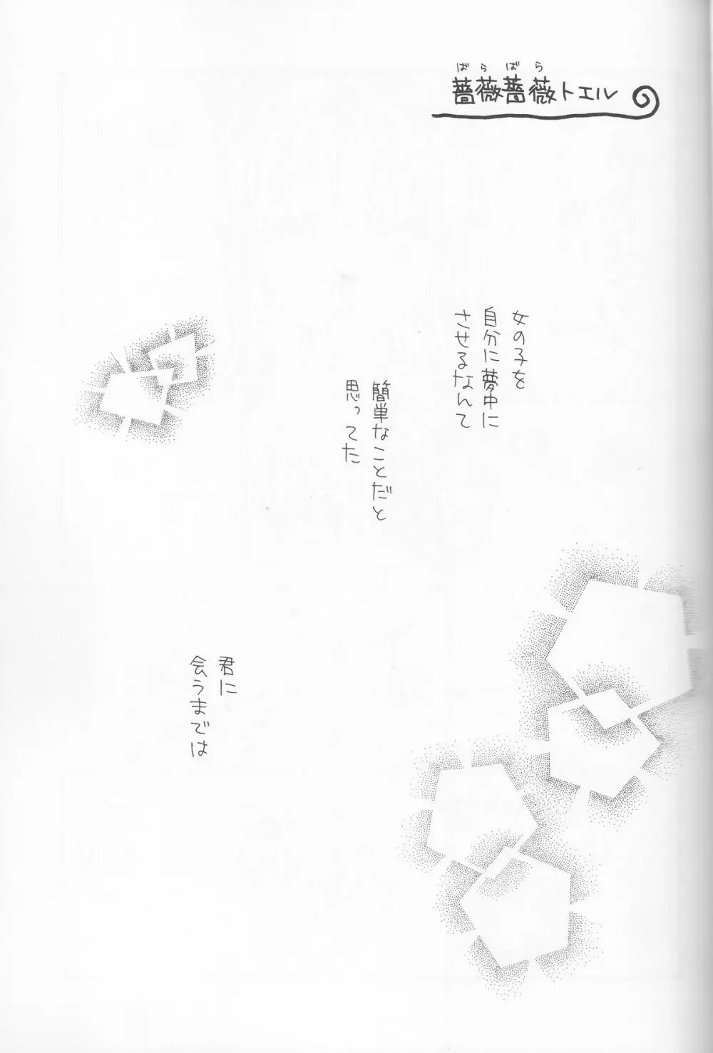 薔薇薔薇トエル Page.5