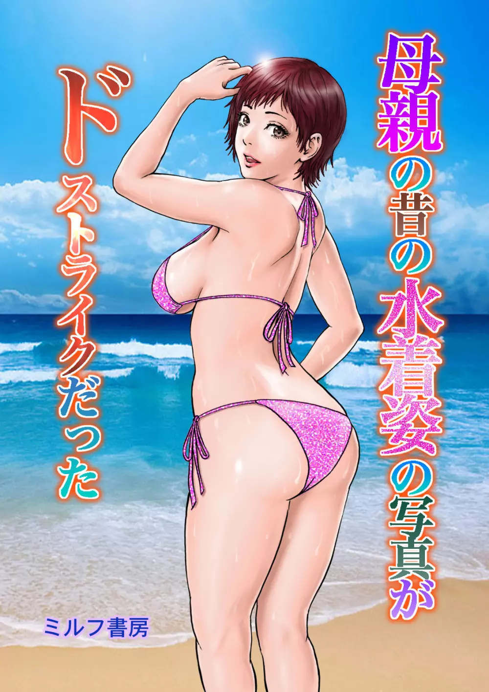 母親の昔の水着姿の写真がドストライクだった Page.42