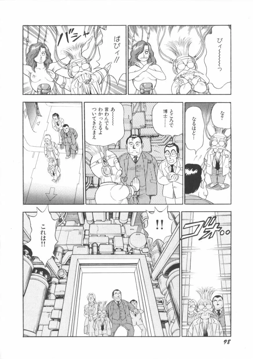 スーパーロイド 愛 第1巻 Page.100