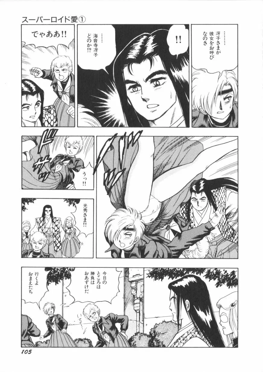 スーパーロイド 愛 第1巻 Page.107