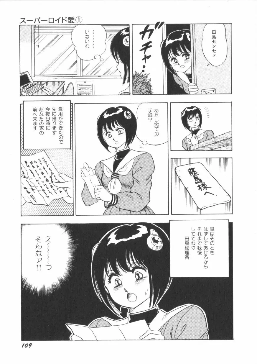 スーパーロイド 愛 第1巻 Page.111
