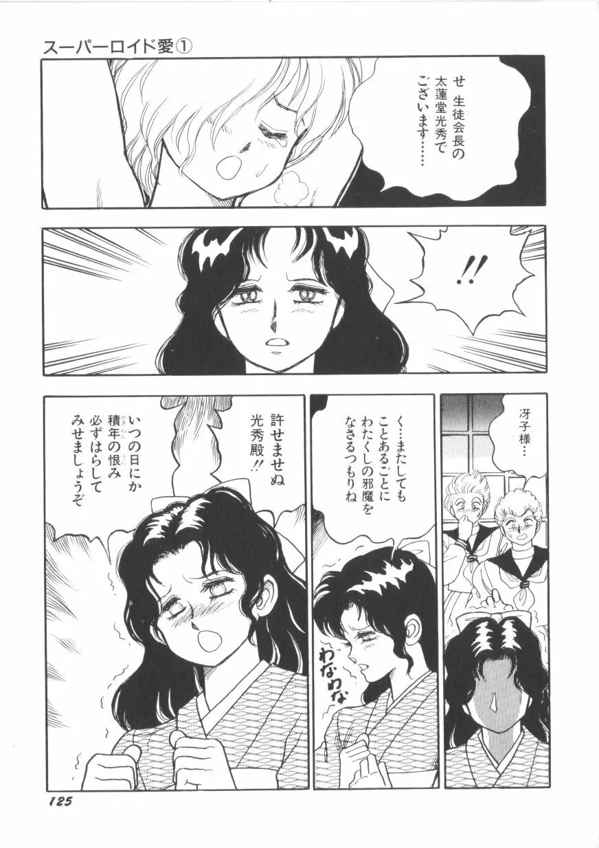 スーパーロイド 愛 第1巻 Page.127