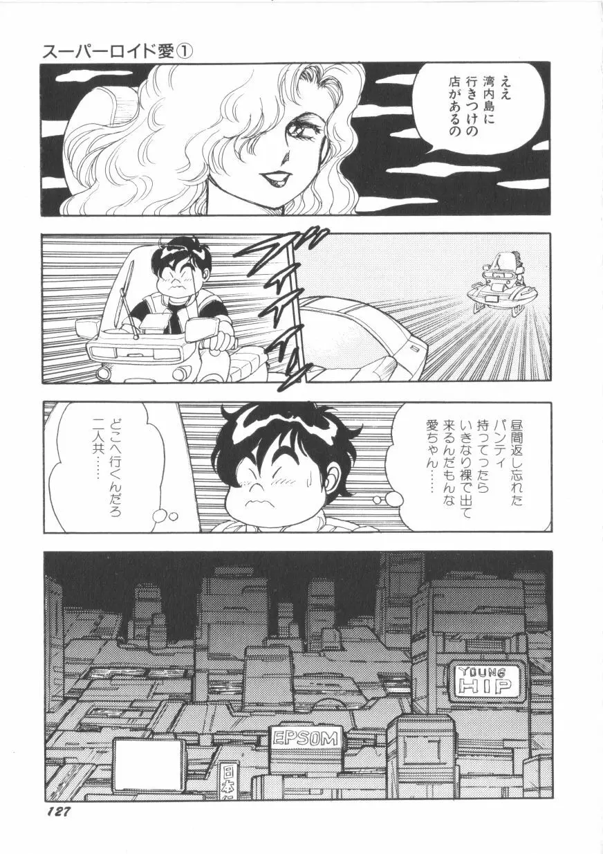 スーパーロイド 愛 第1巻 Page.129