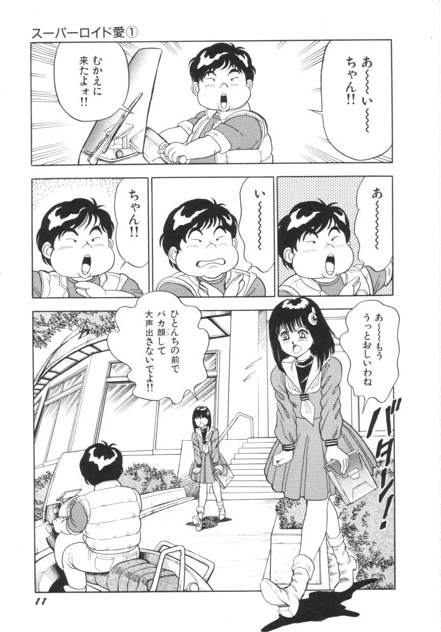 スーパーロイド 愛 第1巻 Page.13