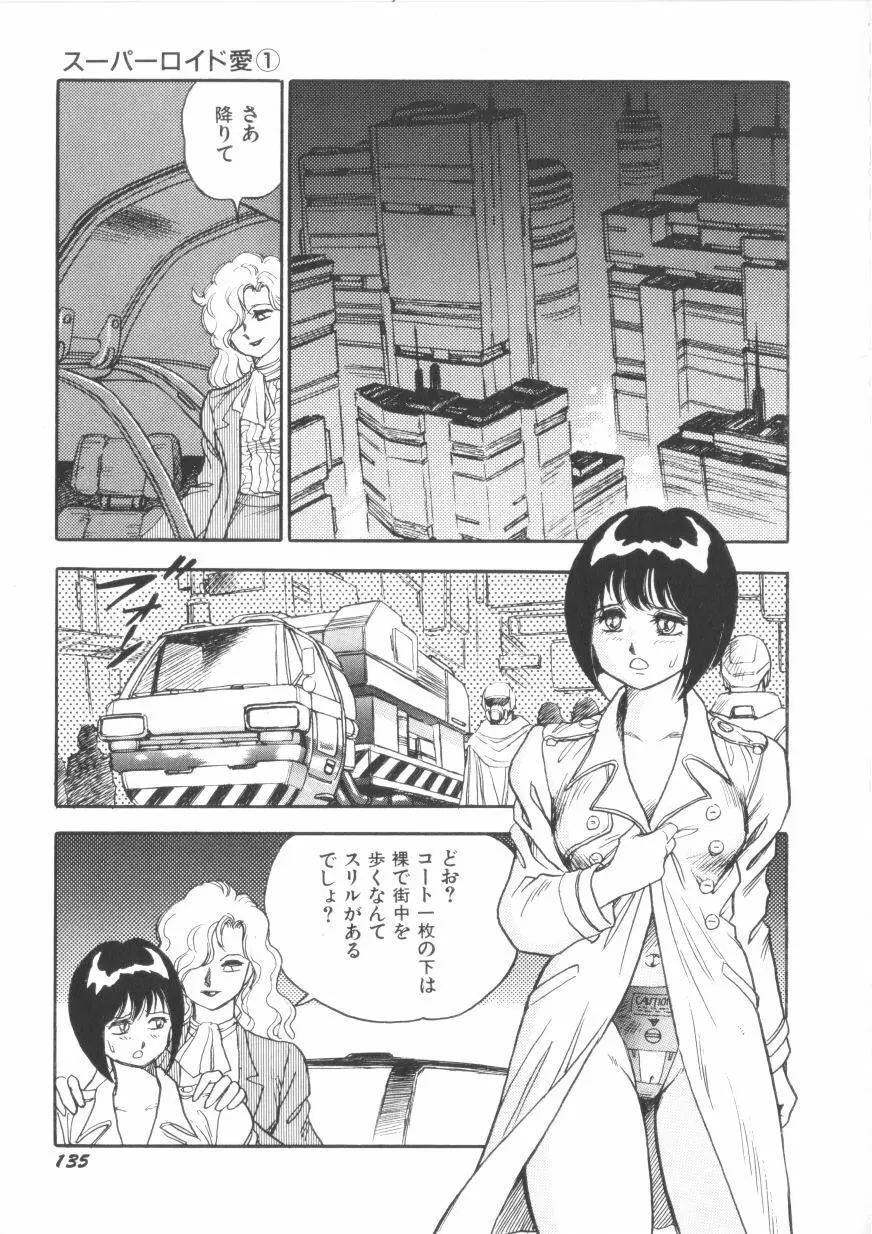 スーパーロイド 愛 第1巻 Page.137