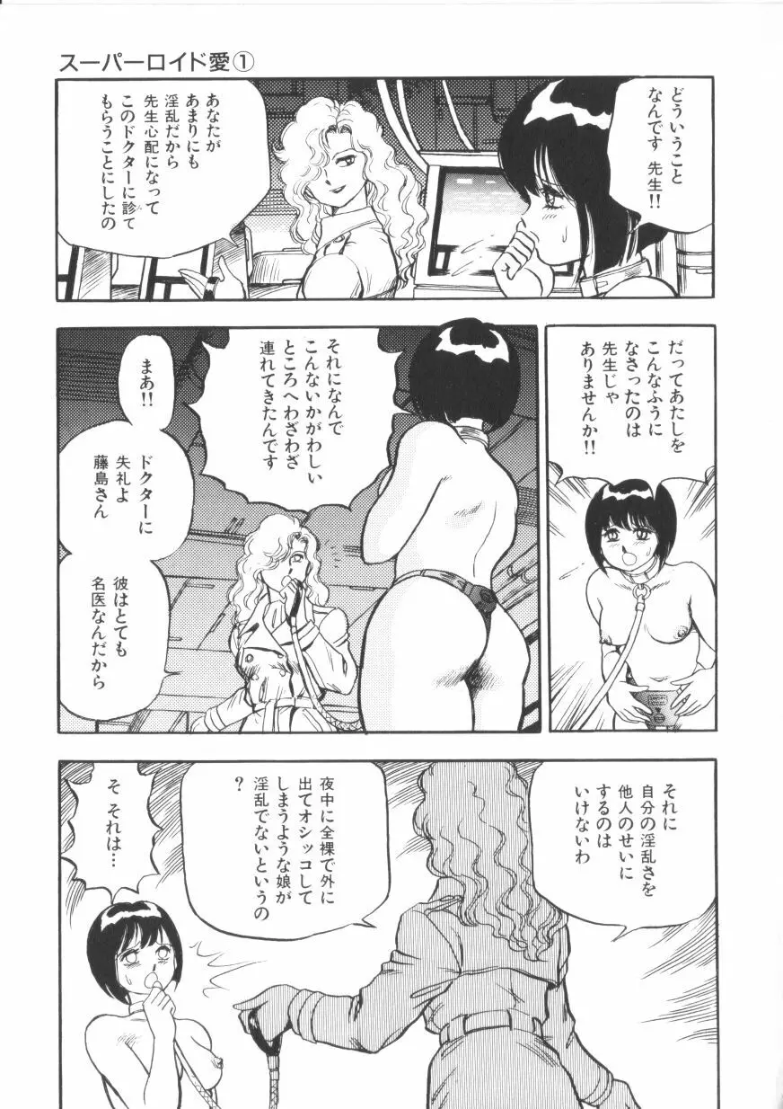 スーパーロイド 愛 第1巻 Page.145