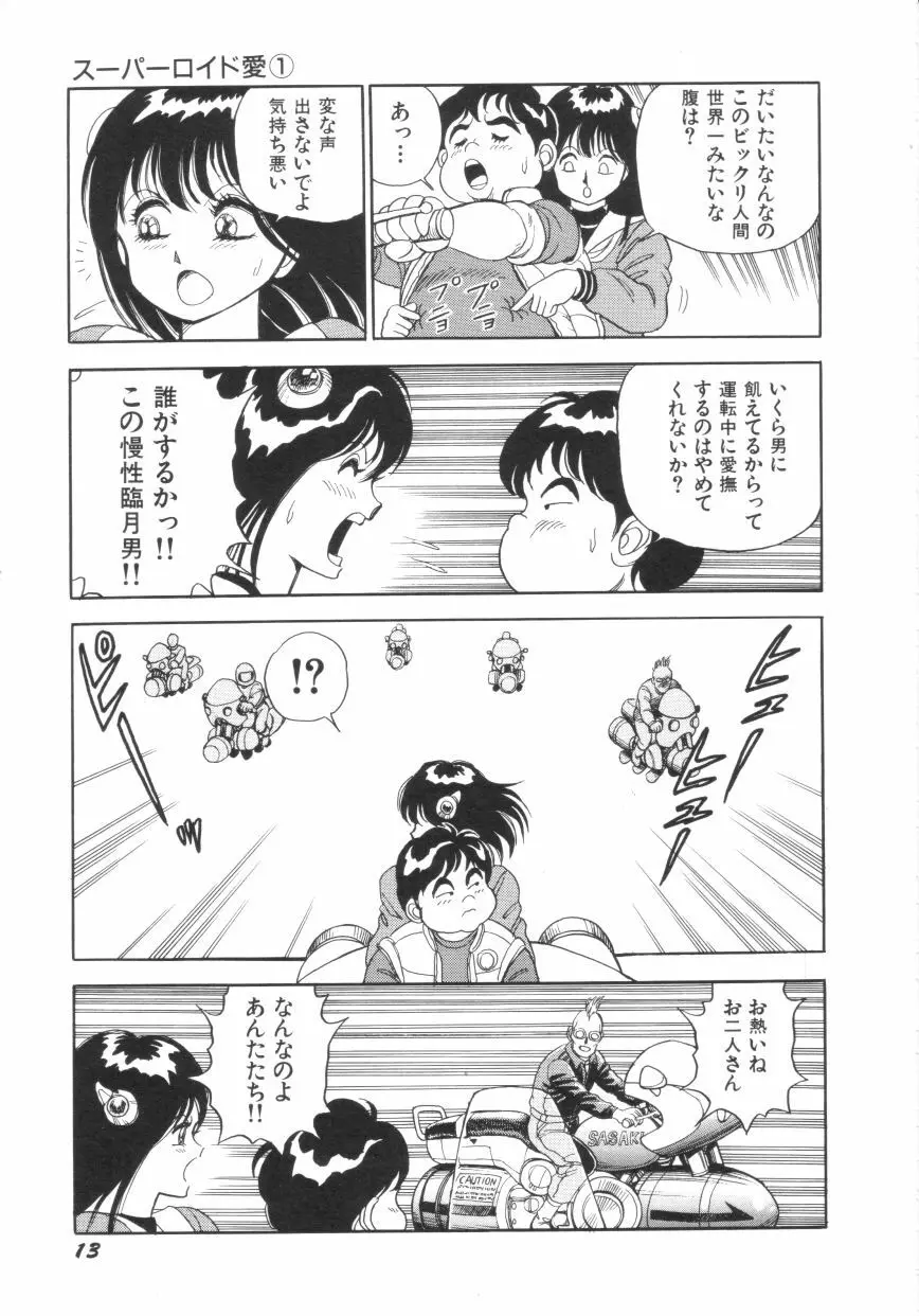 スーパーロイド 愛 第1巻 Page.15