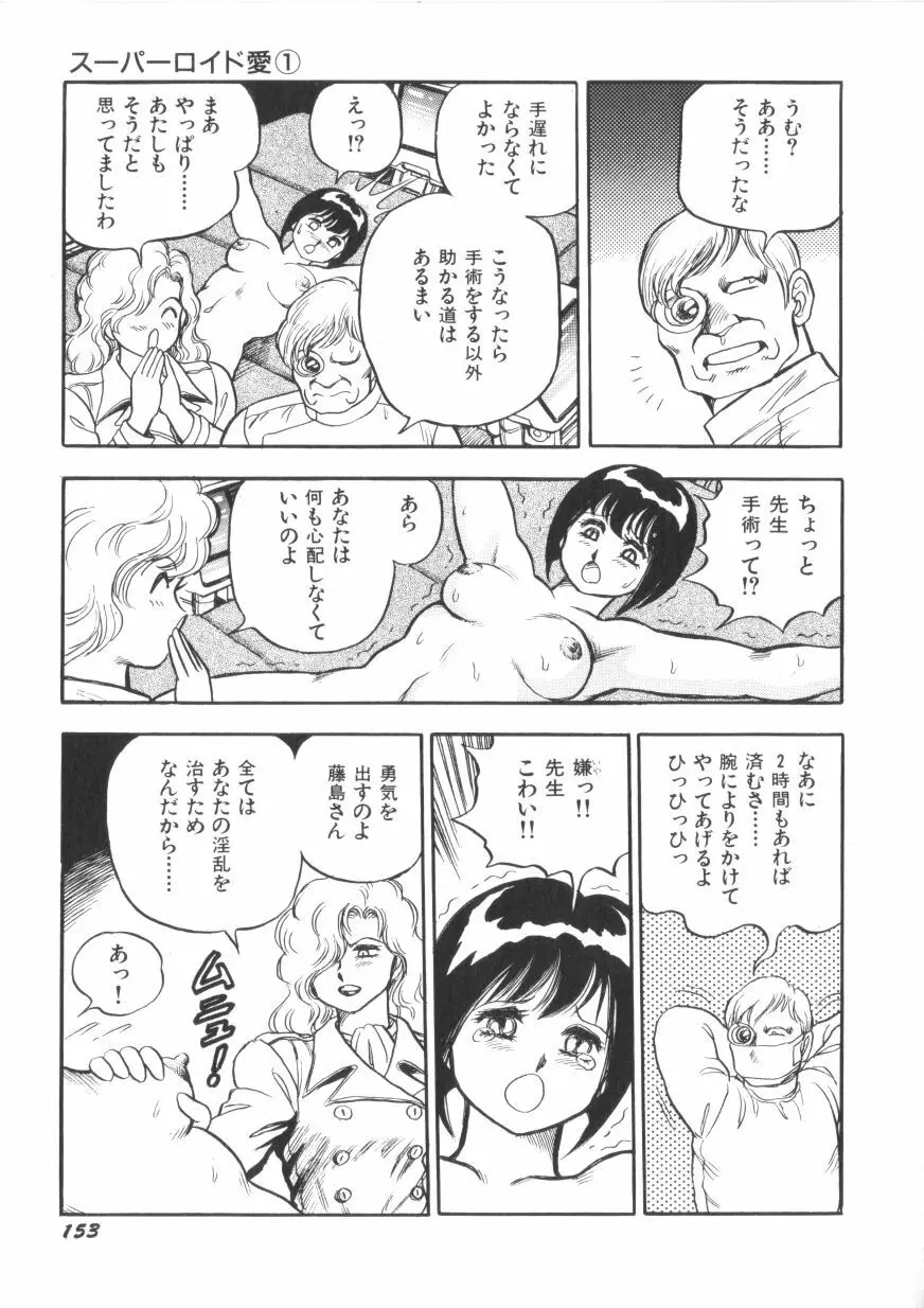 スーパーロイド 愛 第1巻 Page.155