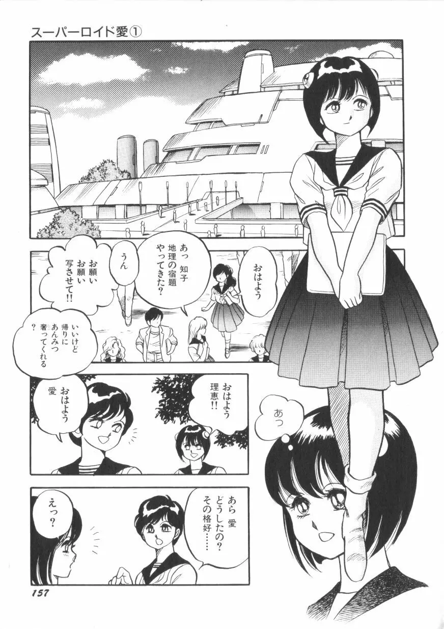 スーパーロイド 愛 第1巻 Page.159