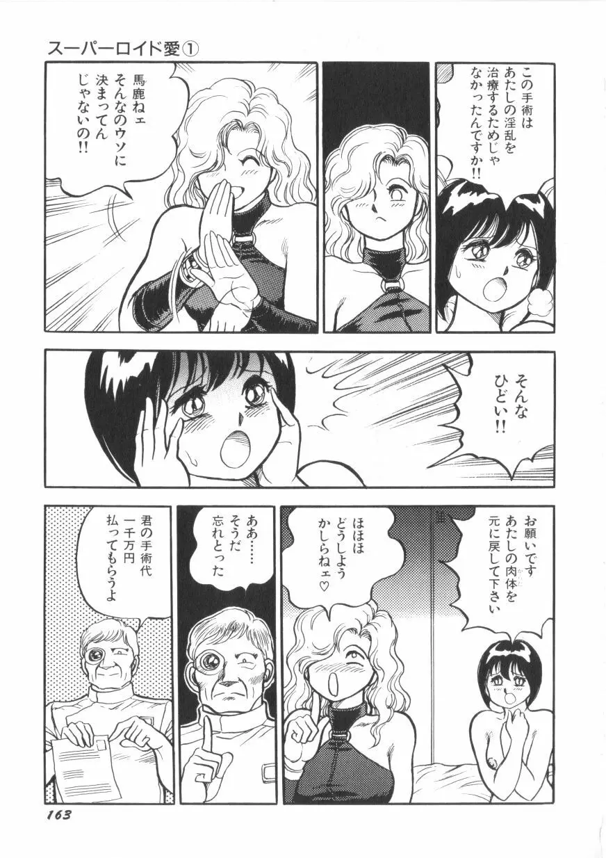 スーパーロイド 愛 第1巻 Page.165