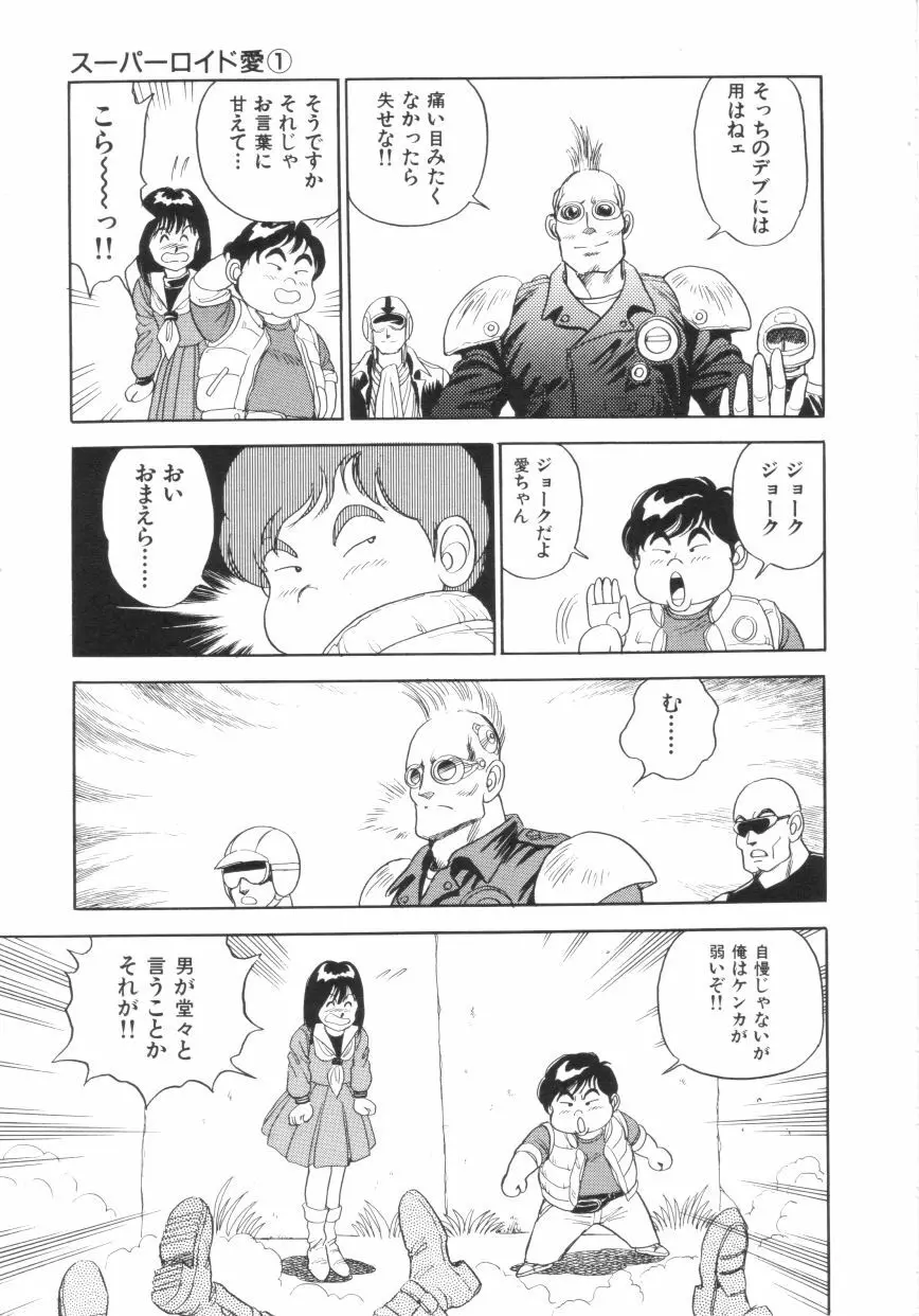 スーパーロイド 愛 第1巻 Page.17