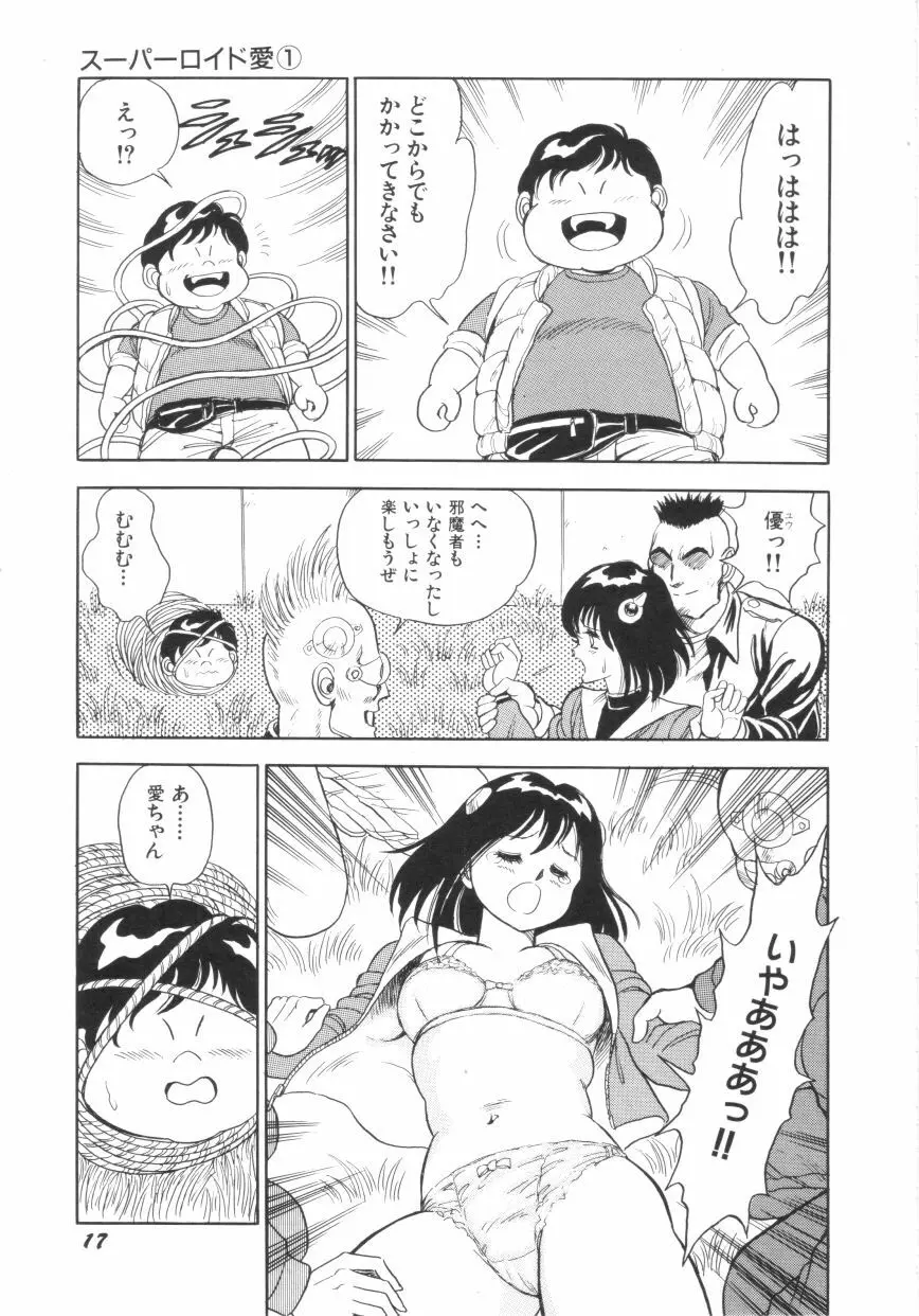 スーパーロイド 愛 第1巻 Page.19