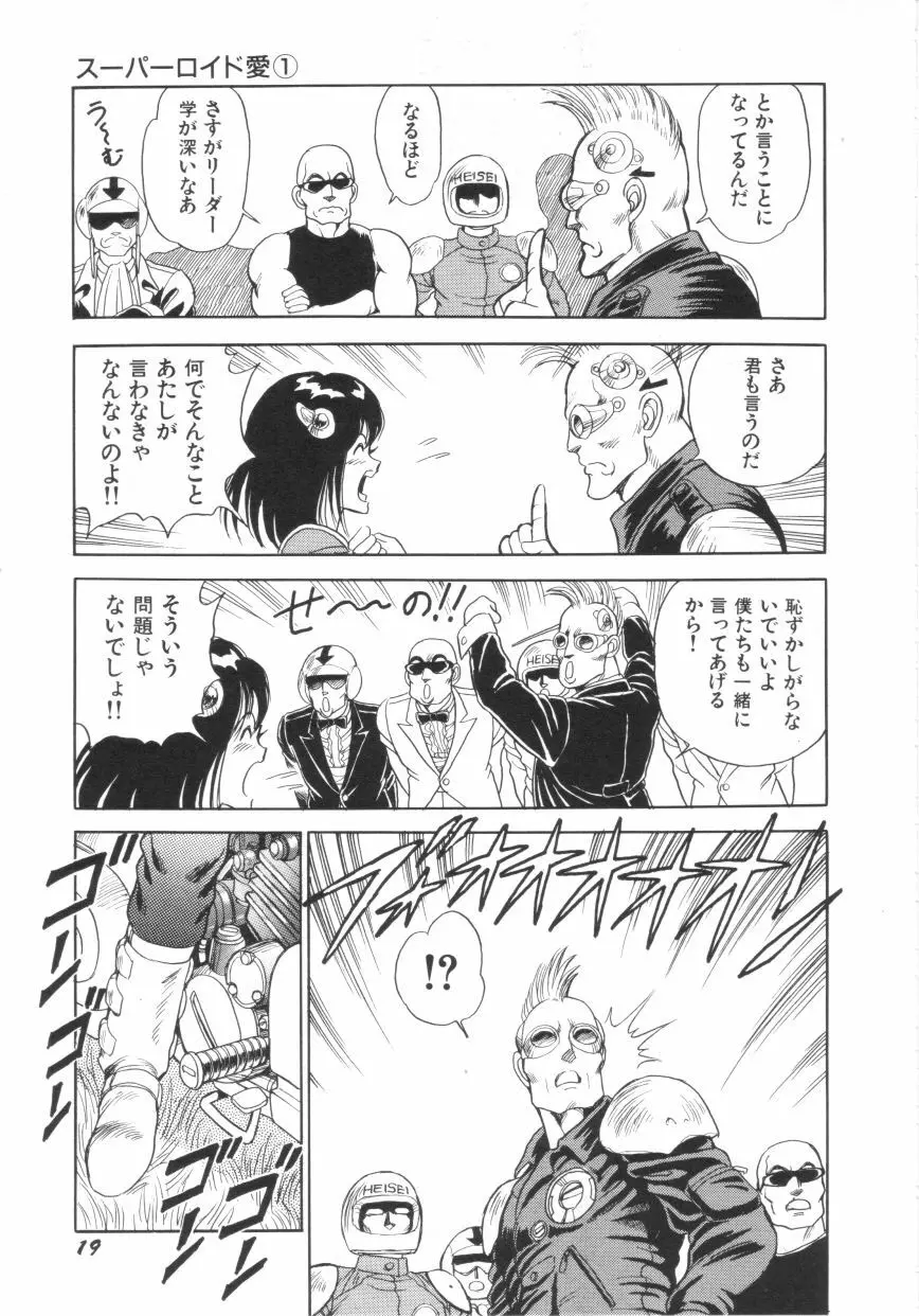 スーパーロイド 愛 第1巻 Page.21