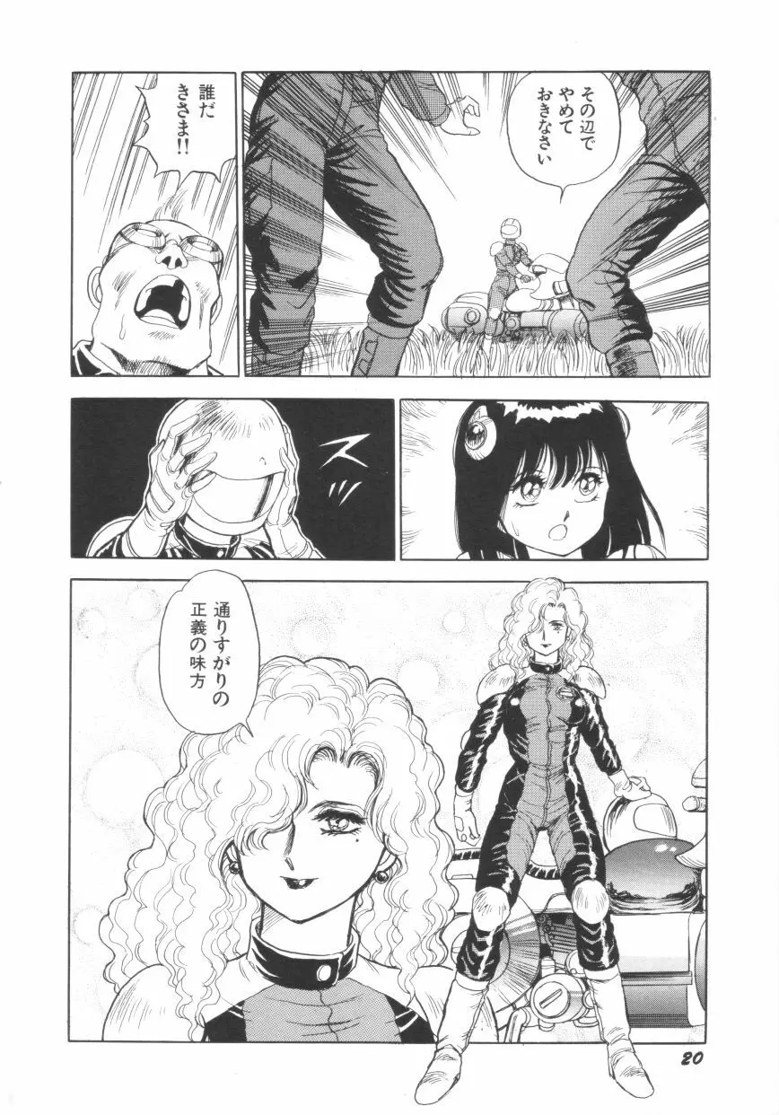 スーパーロイド 愛 第1巻 Page.22