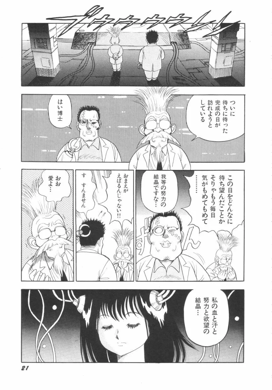 スーパーロイド 愛 第1巻 Page.23