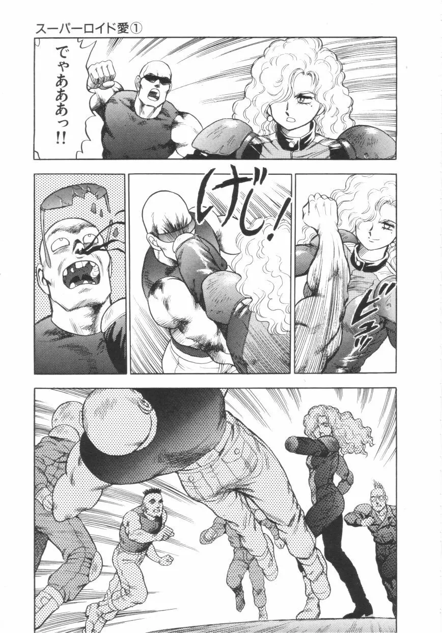 スーパーロイド 愛 第1巻 Page.27