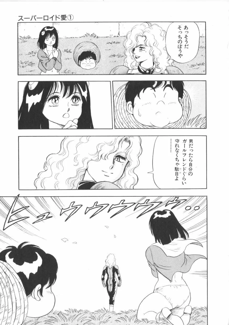 スーパーロイド 愛 第1巻 Page.31