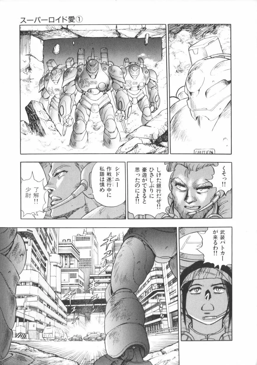 スーパーロイド 愛 第1巻 Page.33
